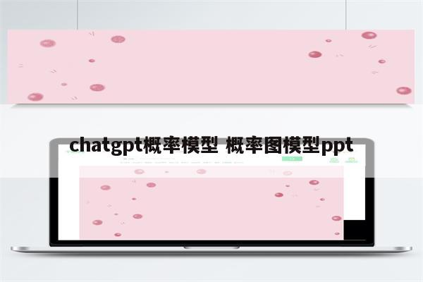 chatgpt概率模型 概率图模型ppt