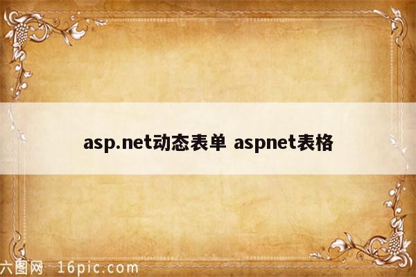 asp.net动态表单 aspnet表格