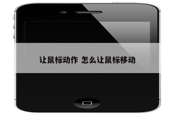 让鼠标动作 怎么让鼠标移动