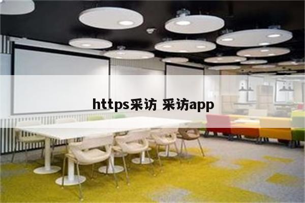 https采访 采访app