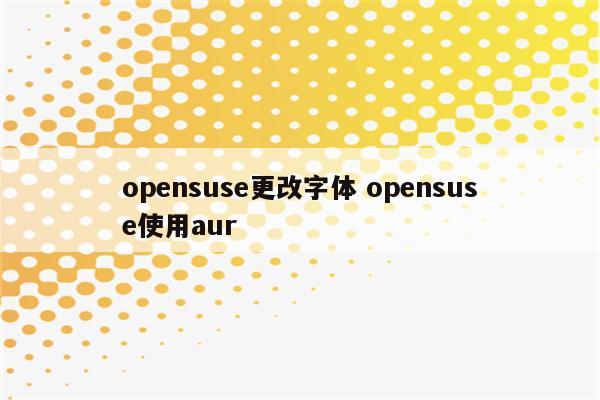 opensuse更改字体 opensuse使用aur