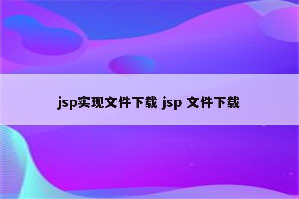 jsp实现文件下载 jsp 文件下载