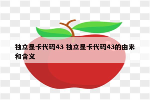 独立显卡代码43 独立显卡代码43的由来和含义