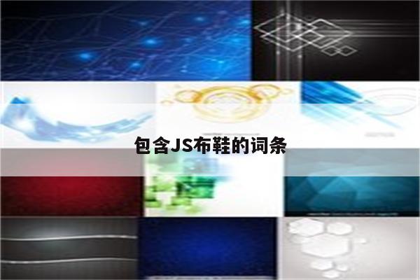 包含JS布鞋的词条