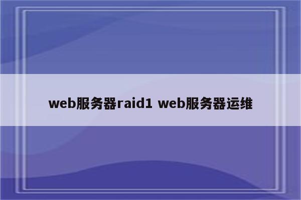 web服务器raid1 web服务器运维