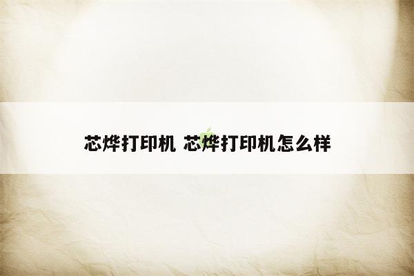 芯烨打印机 芯烨打印机怎么样