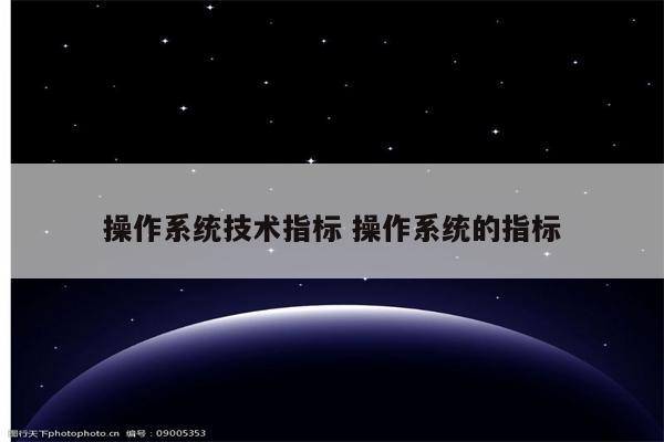 操作系统技术指标 操作系统的指标
