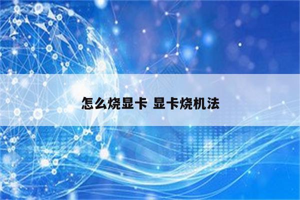 怎么烧显卡 显卡烧机法
