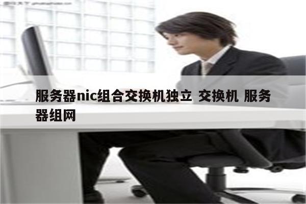 服务器nic组合交换机独立 交换机 服务器组网