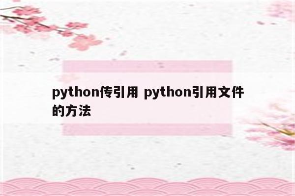 python传引用 python引用文件的方法