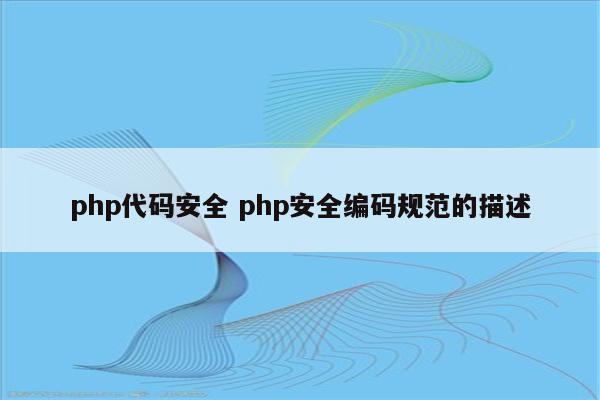 php代码安全 php安全编码规范的描述