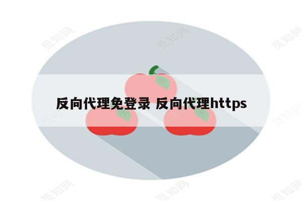 反向代理免登录 反向代理https