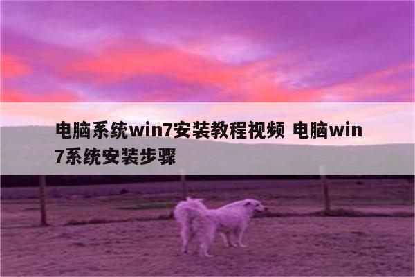 电脑系统win7安装教程视频 电脑win7系统安装步骤