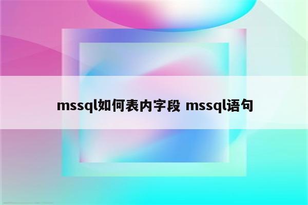 mssql如何表内字段 mssql语句