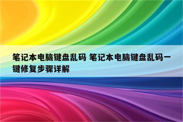 笔记本电脑键盘乱码 笔记本电脑键盘乱码一键修复步骤详解
