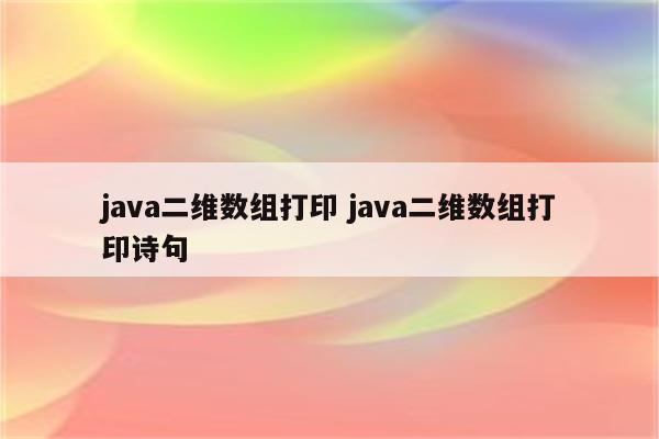 java二维数组打印 java二维数组打印诗句