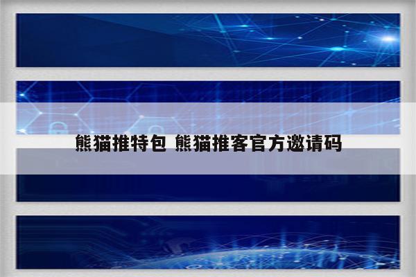 熊猫推特包 熊猫推客官方邀请码