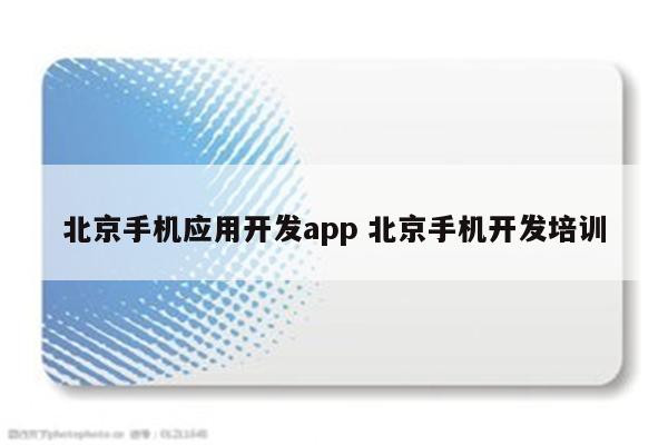 详细阅读:北京手机应用开发app 北京手机开发培训 北京手机应用开发app 北京手机开发培训
