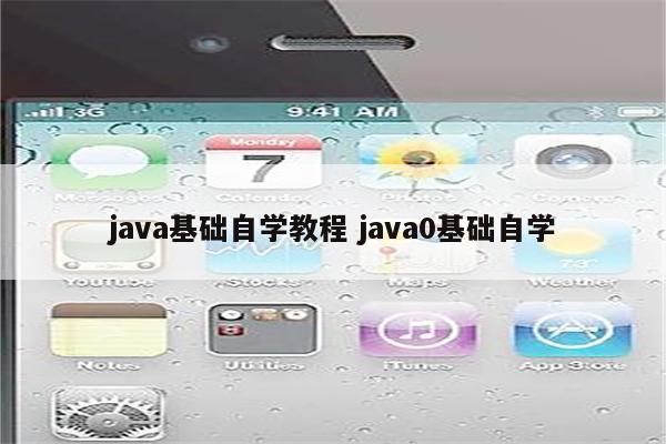 java基础自学教程 java0基础自学