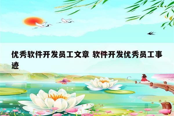 优秀软件开发员工文章 软件开发优秀员工事迹