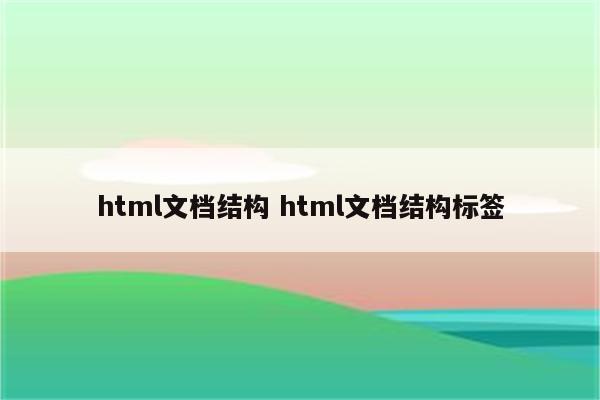 html文档结构 html文档结构标签