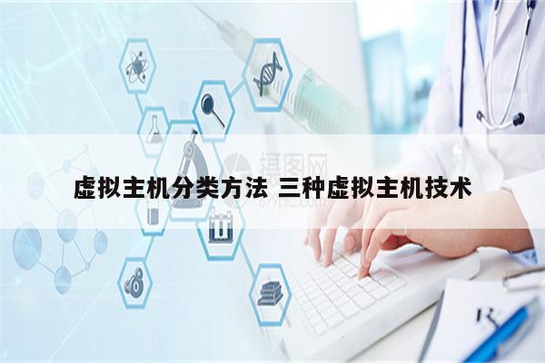 虚拟主机分类方法 三种虚拟主机技术