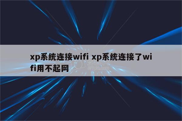 xp系统连接wifi xp系统连接了wifi用不起网