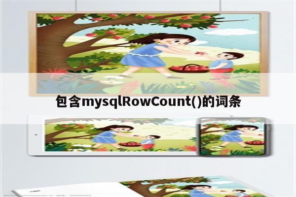 包含mysqlRowCount()的词条