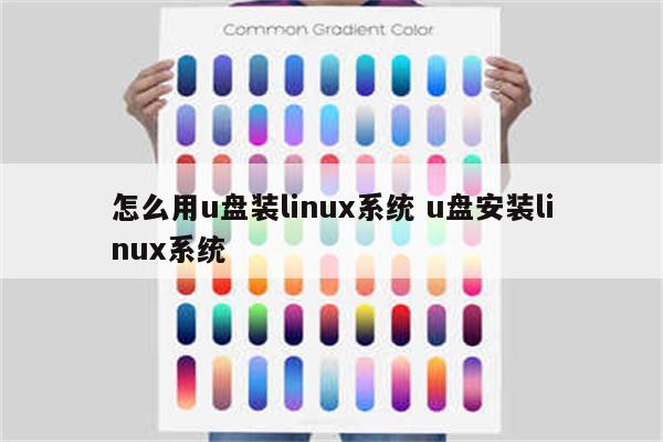 怎么用u盘装linux系统 u盘安装linux系统