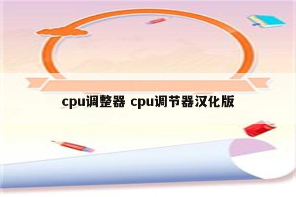 cpu调整器 cpu调节器汉化版