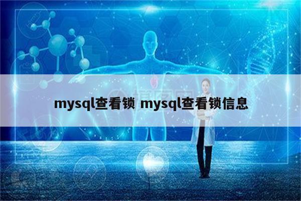 mysql查看锁 mysql查看锁信息