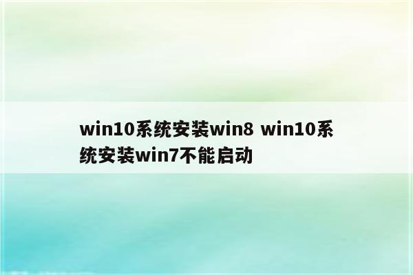 win10系统安装win8 win10系统安装win7不能启动