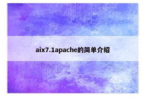 aix7.1apache的简单介绍