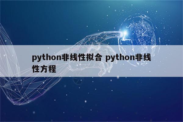 python非线性拟合 python非线性方程