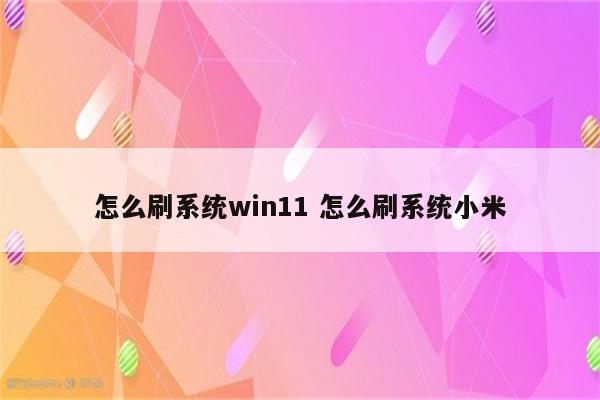 怎么刷系统win11 怎么刷系统小米