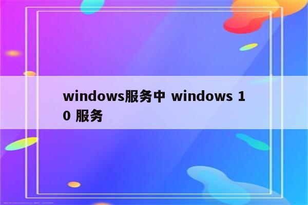 windows服务中 windows 10 服务