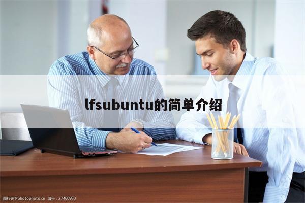 lfsubuntu的简单介绍