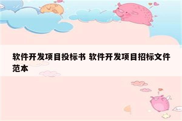 软件开发项目投标书 软件开发项目招标文件范本