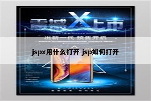 jspx用什么打开 jsp如何打开