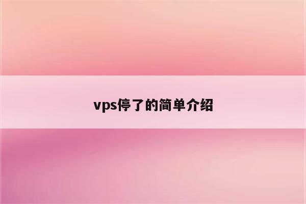 vps停了的简单介绍