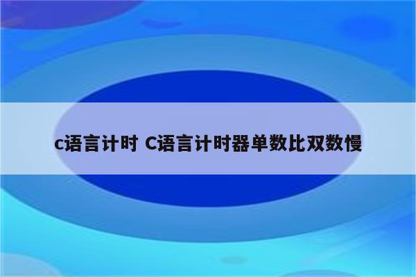 c语言计时 C语言计时器单数比双数慢