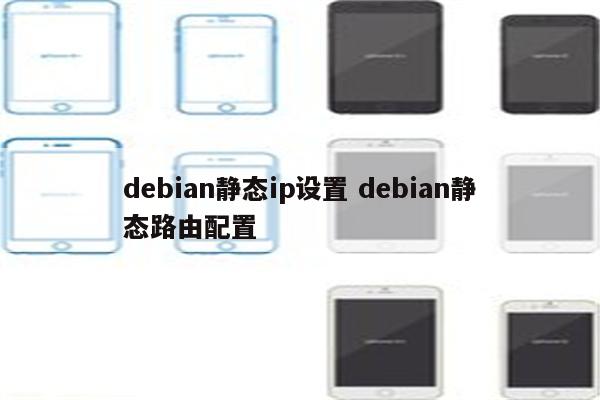 debian静态ip设置 debian静态路由配置