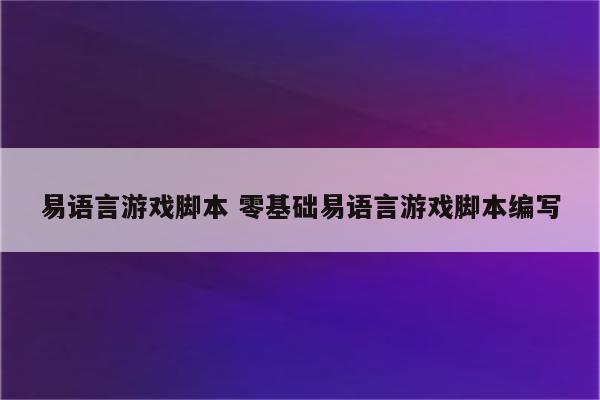 易语言游戏脚本 零基础易语言游戏脚本编写