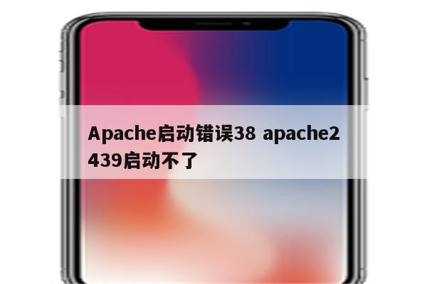 Apache启动错误38 apache2439启动不了