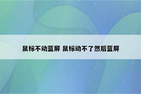 鼠标不动蓝屏 鼠标动不了然后蓝屏