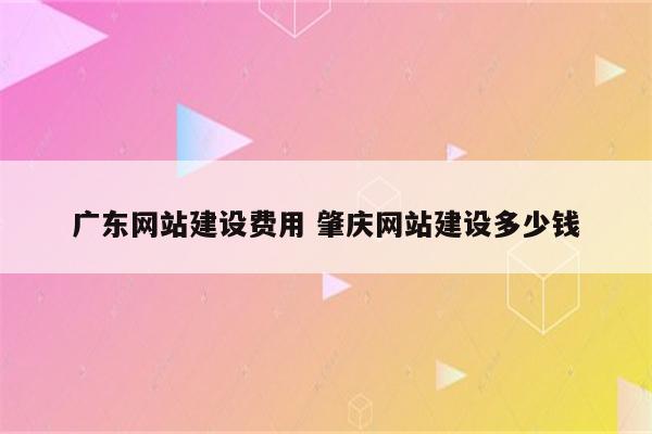 广东网站建设费用 肇庆网站建设多少钱