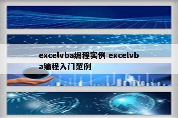 excelvba编程实例 excelvba编程入门范例