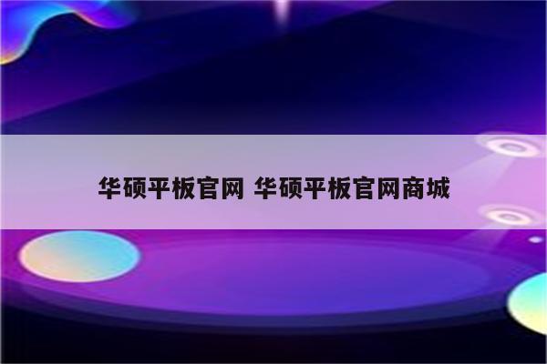 华硕平板官网 华硕平板官网商城