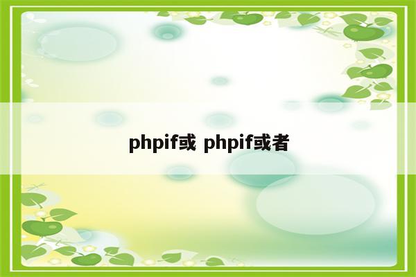 phpif或 phpif或者