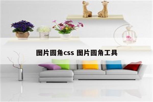 图片圆角css 图片圆角工具